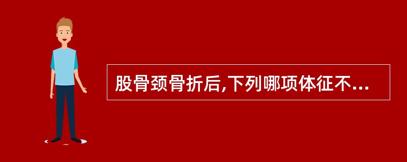 股骨颈骨折后,下列哪项体征不可能出现( )