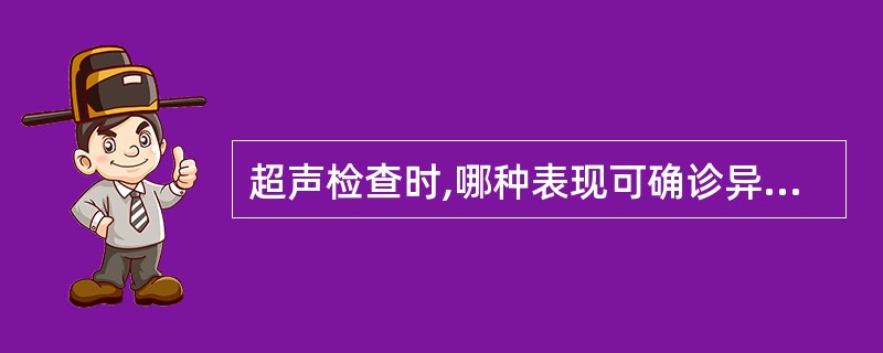 超声检查时,哪种表现可确诊异位妊娠()A、附件区显示形状不规则包块B、宫腔空虚C