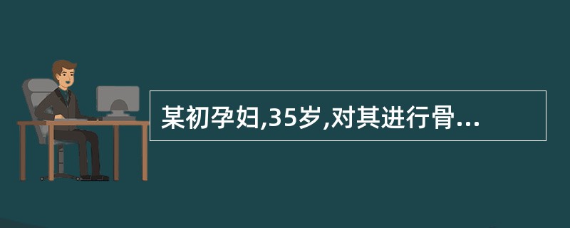 某初孕妇,35岁,对其进行骨盆内测量,结果显示:人口平面前后径11cm、横径13