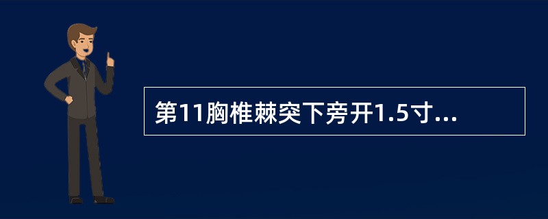 第11胸椎棘突下旁开1.5寸的腧穴是