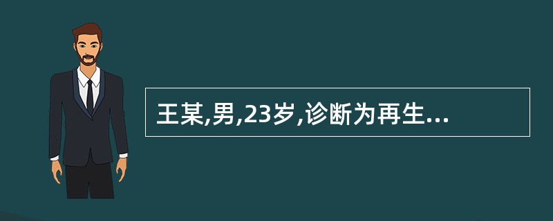 王某,男,23岁,诊断为再生障碍性贫血,检查发现口唇及口腔黏膜有散在瘀点,轻触牙