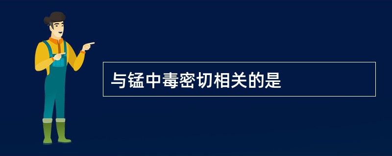 与锰中毒密切相关的是