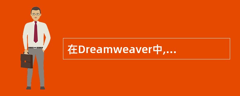 在Dreamweaver中,在下面哪些对象中可以置入文本()