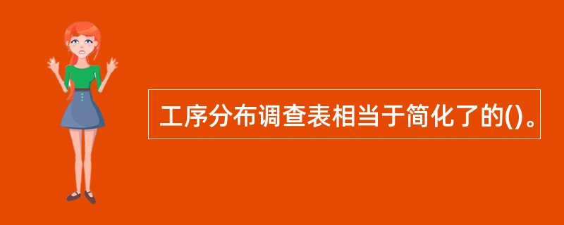 工序分布调查表相当于简化了的()。