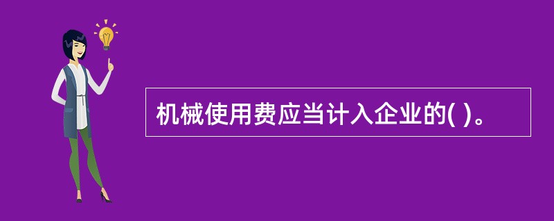 机械使用费应当计入企业的( )。