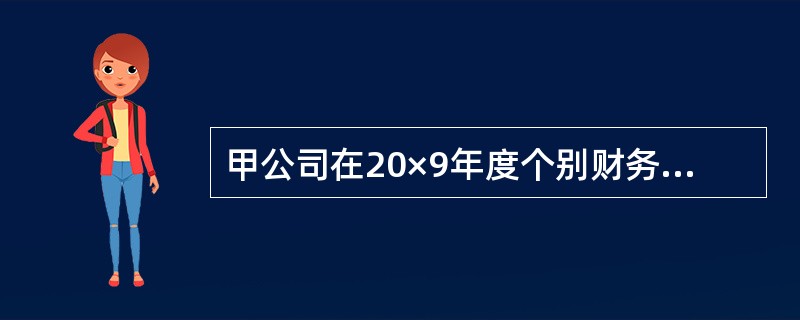 甲公司在20×9年度个别财务报表中因外币货币性项目期末汇率调整应当确认的汇兑损失