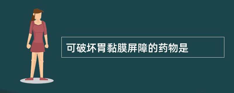 可破坏胃黏膜屏障的药物是