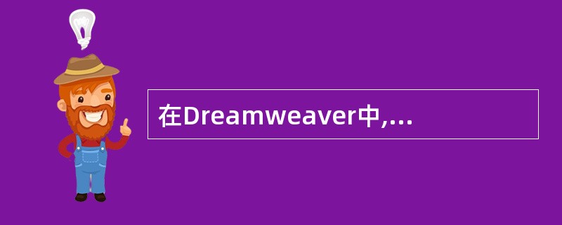 在Dreamweaver中,下面关于打开浏览器窗口的说法错误的是()