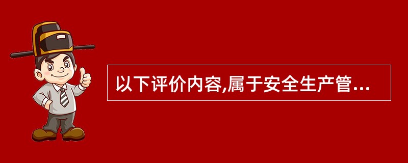 以下评价内容,属于安全生产管理评价的有( )。