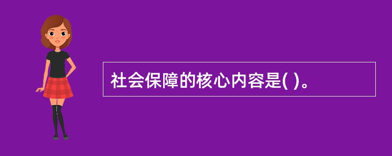 社会保障的核心内容是( )。