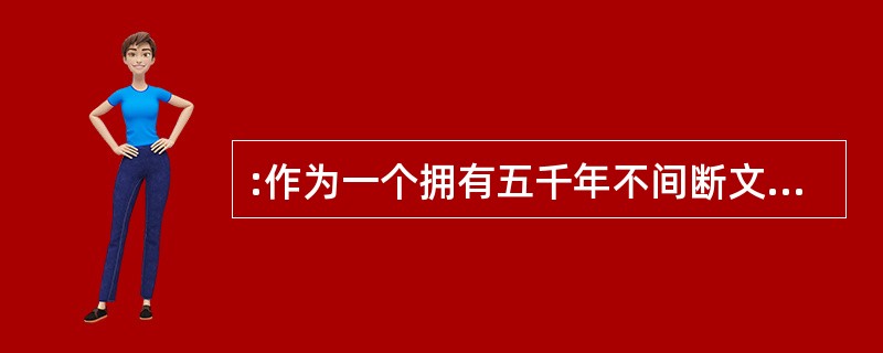 :作为一个拥有五千年不间断文明史的古国,我国拥有十分丰富的非物质文化遗产。这些活