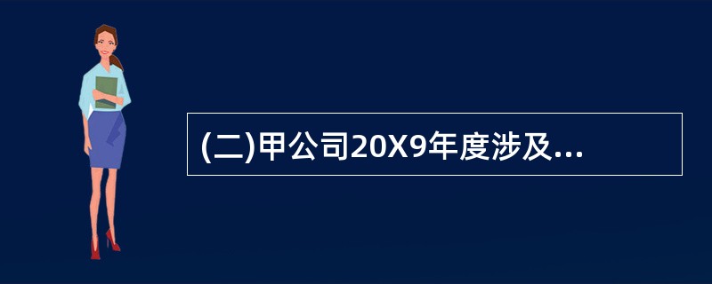 (二)甲公司20X9年度涉及所得税的有关交易或事项如下:(1)甲公司持有乙公司4