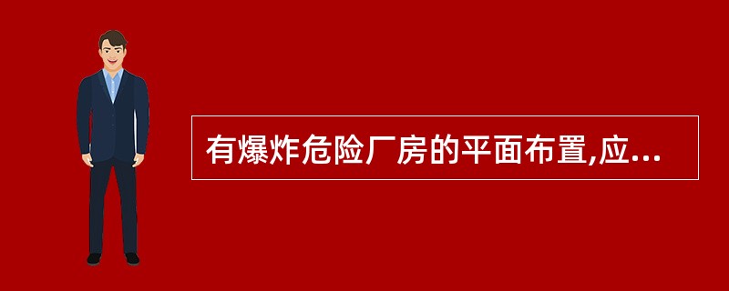 有爆炸危险厂房的平面布置,应注意:( )。