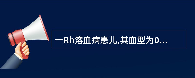 一Rh溶血病患儿,其血型为0.CcDEe,其母血型为