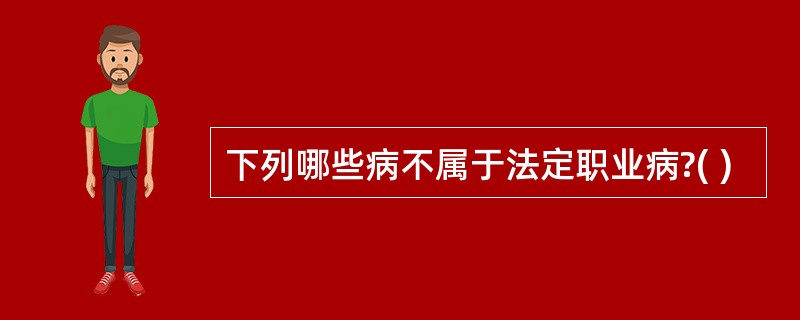 下列哪些病不属于法定职业病?( )