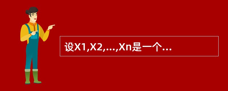 设X1,X2,…,Xn是一个样本,样本的观测值分别为x1,x2,…,xn,则样本