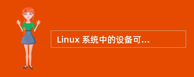  Linux 系统中的设备可分为三类:字符设备、块设备和网络设备,其中不是基于