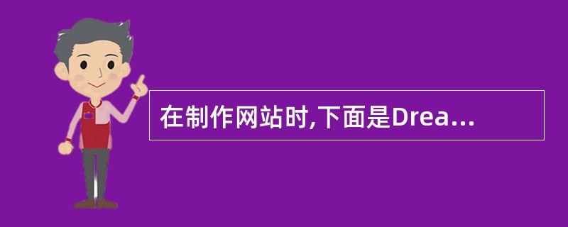 在制作网站时,下面是Dreamweaver的工作范畴的是()