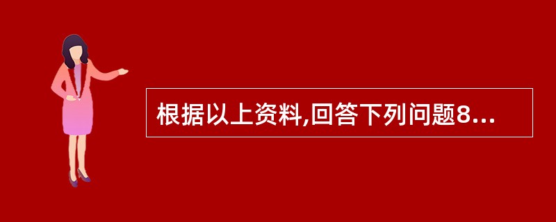 根据以上资料,回答下列问题84: 某企业2008年度亏损20万元,2009年度亏