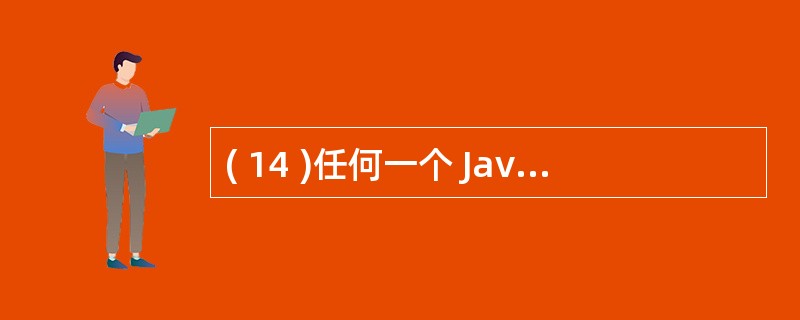 ( 14 )任何一个 Java 程序都默认引入了一个包,这个包的名字叫 java