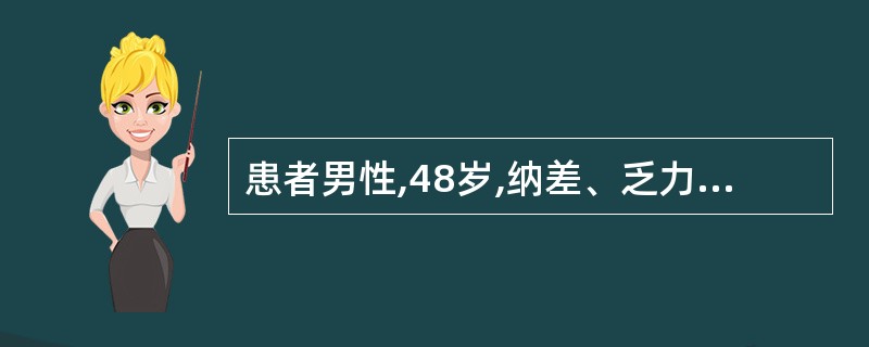 患者男性,48岁,纳差、乏力2年,伴间断牙龈出血,近1个月腹胀,4h前进食烙饼后