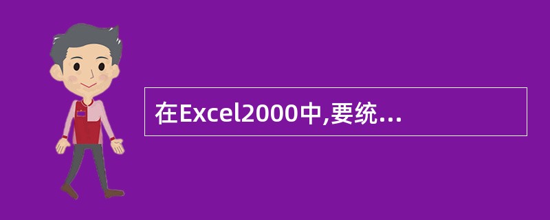 在Excel2000中,要统计一行数值的总和,可以使用的函数是()