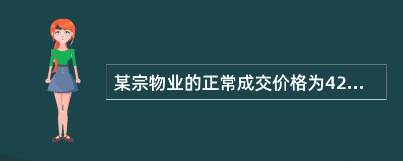 某宗物业的正常成交价格为4200元£¯m2,卖方应缴纳的税费为正常成交价格的7%