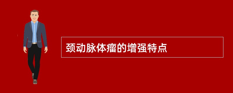 颈动脉体瘤的增强特点