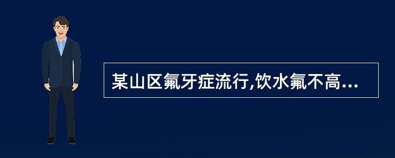 某山区氟牙症流行,饮水氟不高,调查组经过认真分析,认为最可能的原因是