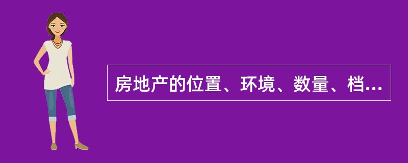 房地产的位置、环境、数量、档次的差异,说明了房地产市场供给( )的特点。