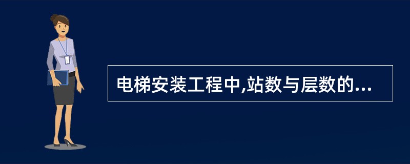 电梯安装工程中,站数与层数的关系为( )。