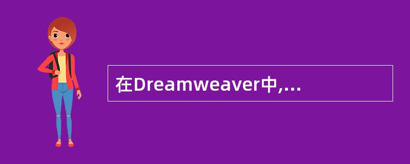 在Dreamweaver中,查看站点地图可以()