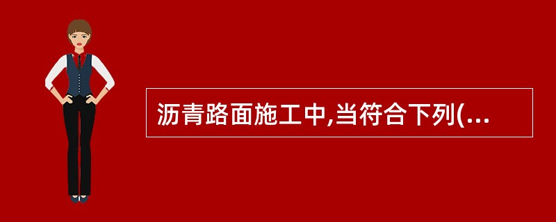 沥青路面施工中,当符合下列( )情况时应浇洒透层沥青。