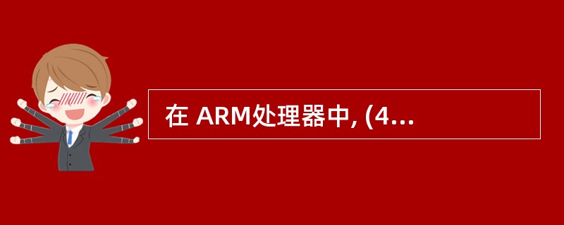  在 ARM处理器中, (49) 寄存器包括全局的中断禁止位,控制中断禁止位就