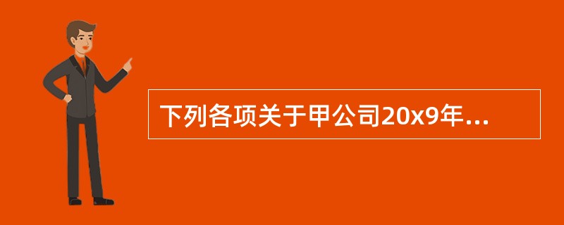 下列各项关于甲公司20x9年度所得税会计处理的表述中,正确的有( )。