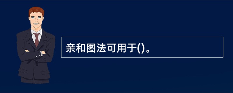 亲和图法可用于()。