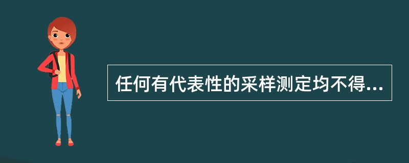 任何有代表性的采样测定均不得超过的浓度为