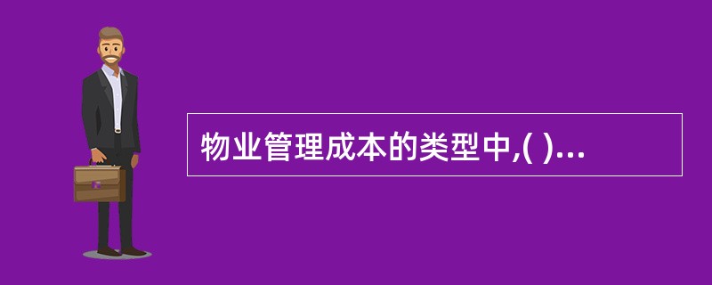 物业管理成本的类型中,( )成本是指选择使用经济资源于某方案,而放弃另一方案所发