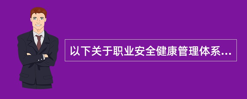 以下关于职业安全健康管理体系文件与资料控制的说法正确的有( )。