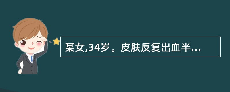 某女,34岁。皮肤反复出血半年。检查:血红蛋白90gL,血白细胞5.0×109£