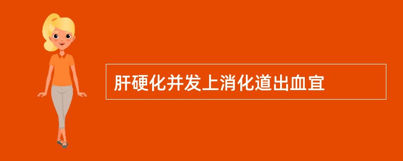 肝硬化并发上消化道出血宜