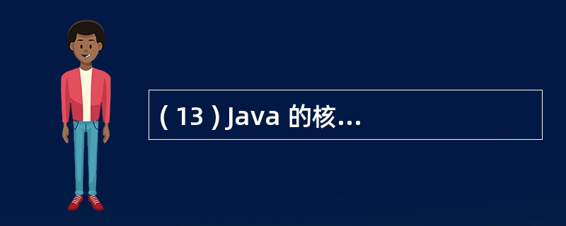 ( 13 ) Java 的核心包中,提供编程应用的基本类的包是A ) java.