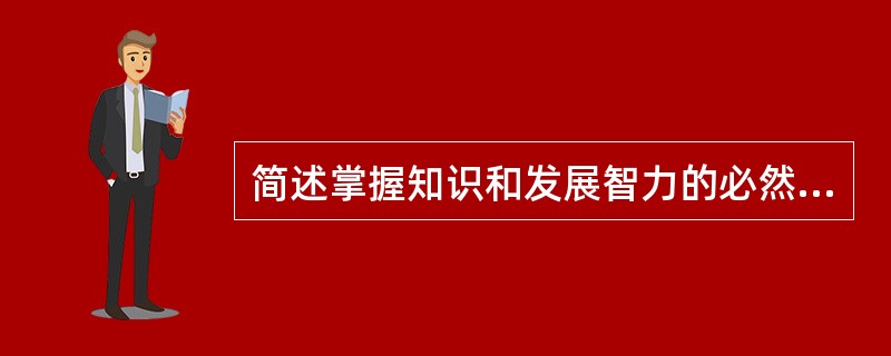 简述掌握知识和发展智力的必然联系。