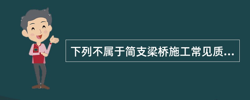 下列不属于简支梁桥施工常见质量控制点的是( )。