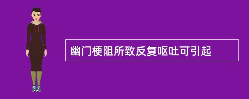 幽门梗阻所致反复呕吐可引起