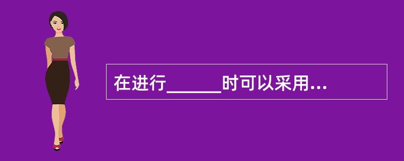 在进行______时可以采用期望货币值技术。