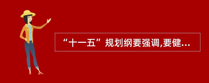 “十一五”规划纲要强调,要健全科学民主决策机制,保障公民对政府工作的( )。