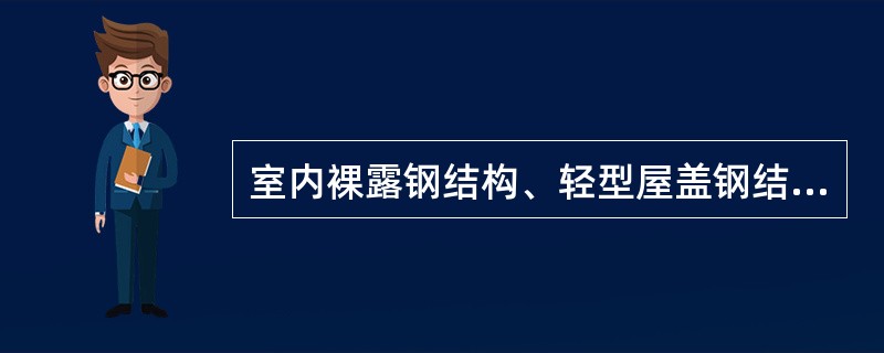 室内裸露钢结构、轻型屋盖钢结构及有装饰要求的钢结构,当规定其耐火极限在( )及以