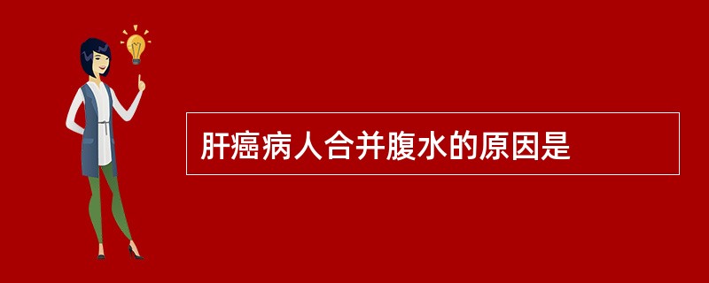 肝癌病人合并腹水的原因是