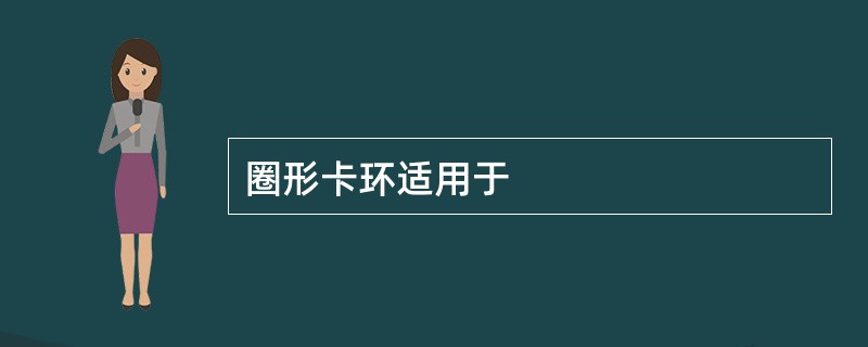 圈形卡环适用于